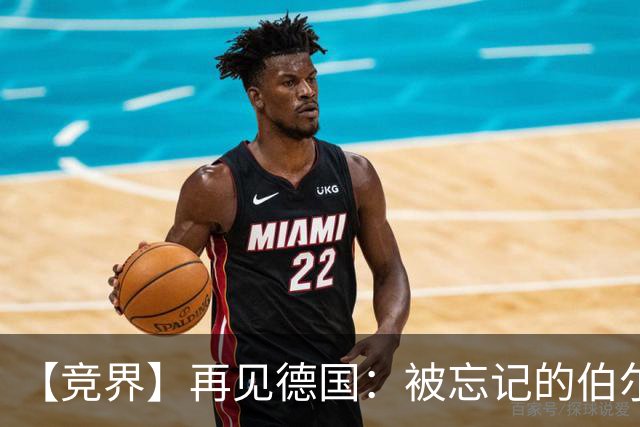 【竞界】再见德国：被忘记的伯尔尼奇迹 人世间永无德意志