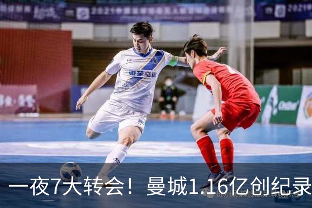 一夜7大转会！曼城1.16亿创纪录，渣叔接手德国队，英超意甲西甲全线大洗牌