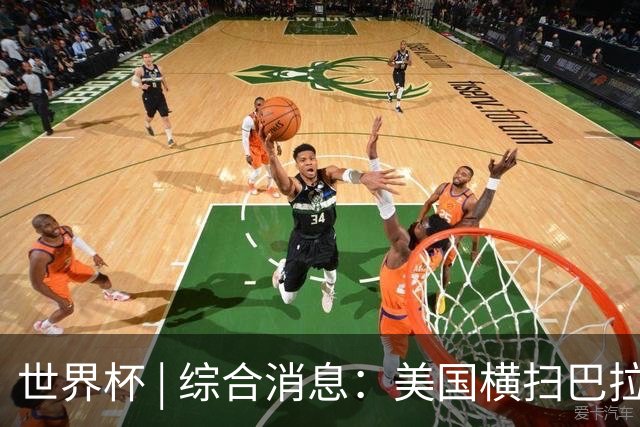 世界杯 | 综合消息：美国横扫巴拉圭 加拿大获历史首分