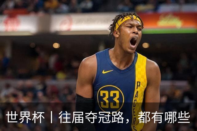 世界杯丨往届夺冠路，都有哪些“坎儿”