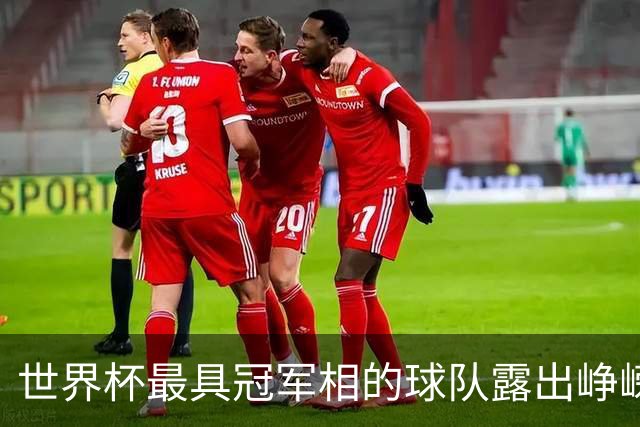 世界杯最具冠军相的球队露出峥嵘