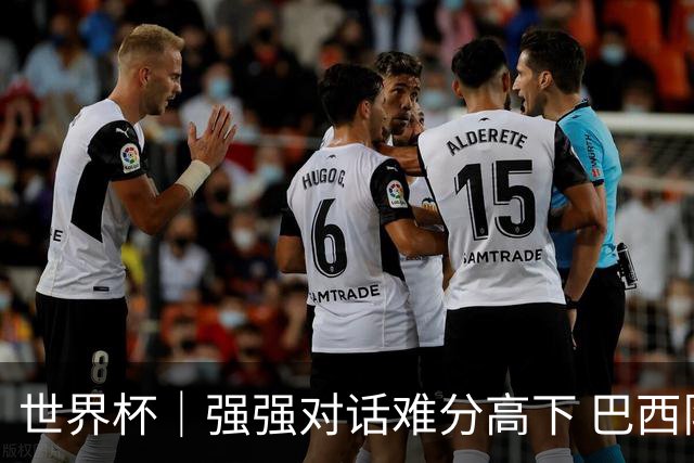 世界杯｜强强对话难分高下 巴西队与摩洛哥队握手言和