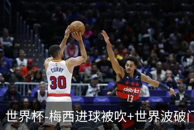 世界杯-梅西进球被吹+世界波破门 半场阿根廷1-0阿尔及利亚