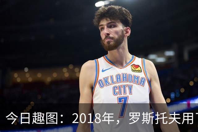 今日趣图：2018年，罗斯托夫用了14秒 2026年，休斯顿只用了7秒