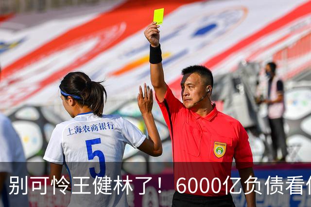 别可怜王健林了！6000亿负债看似硬扛，说到底还是普通人在买单