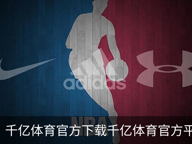 千亿体育官方下载千亿体育官方平台概况