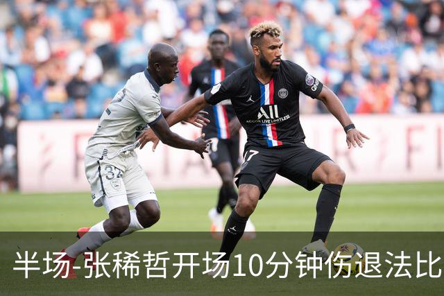 半场-张稀哲开场10分钟伤退法比奥远射造险 北京国安0-0武汉三镇