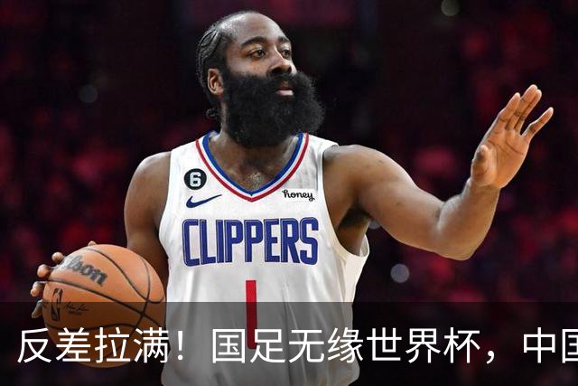 反差拉满！国足无缘世界杯，中国裁判却称霸淘汰赛赛场