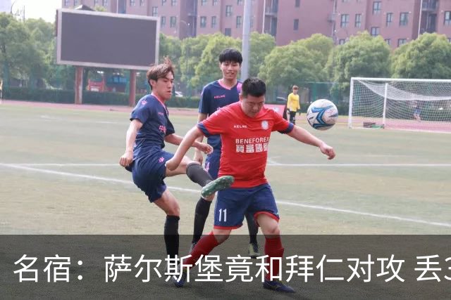 名宿：萨尔斯堡竟和拜仁对攻 丢3个球后就芭比Q了