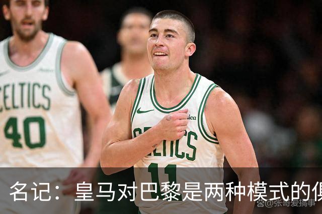 名记：皇马对巴黎是两种模式的俱乐部的对决