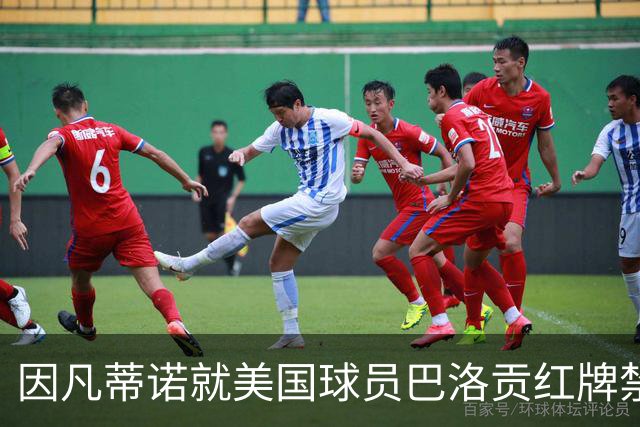 因凡蒂诺就美国球员巴洛贡红牌禁赛暂缓执行决定发表声明
