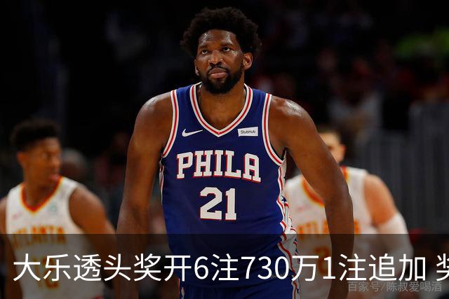 大乐透头奖开6注730万1注追加 奖池余额7.91亿