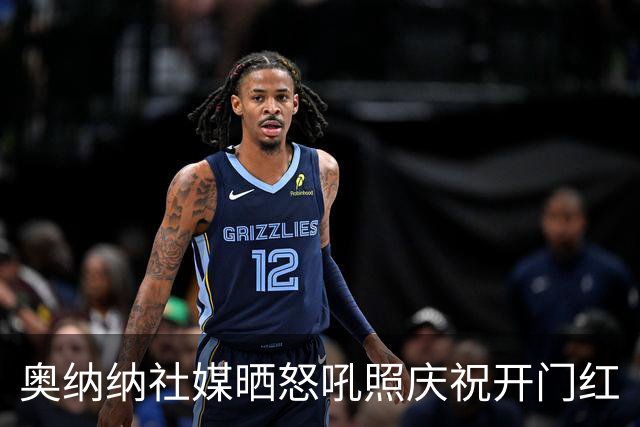 奥纳纳社媒晒怒吼照庆祝开门红