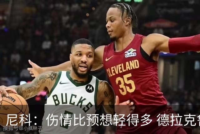 尼科：伤情比预想轻得多 德拉克鲁兹没道歉但我不在乎