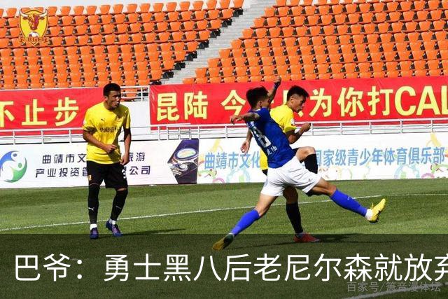 巴爷：勇士黑八后老尼尔森就放弃了 他只想报仇根本不在乎下一轮