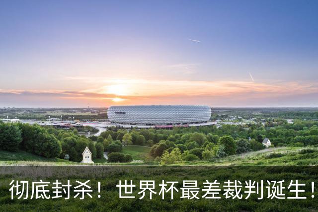 彻底封杀！世界杯最差裁判诞生！双标执法毁比赛，13犯0黄黑哨操作离谱出圈