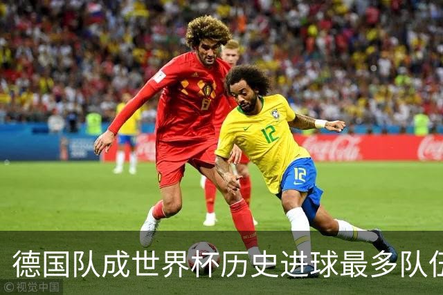 德国队成世界杯历史进球最多队伍 荷兰日本平局收场