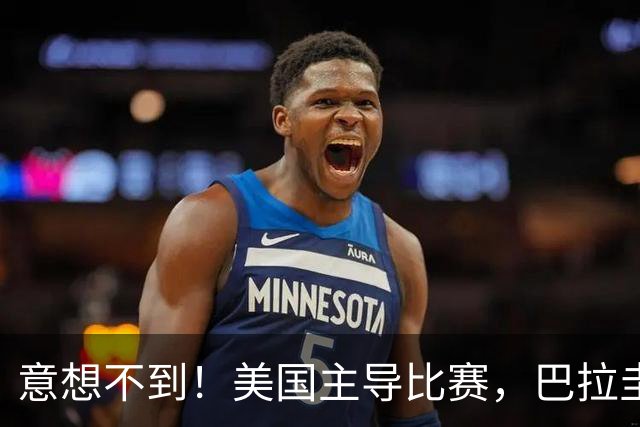 意想不到！美国主导比赛，巴拉圭疲于奔命，美国4比1大胜