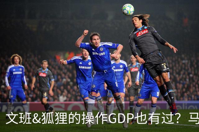 文班&狐狸的操作GDP也有过？马刺犯错时刻：妖刀送2+1 小卡丢罚球