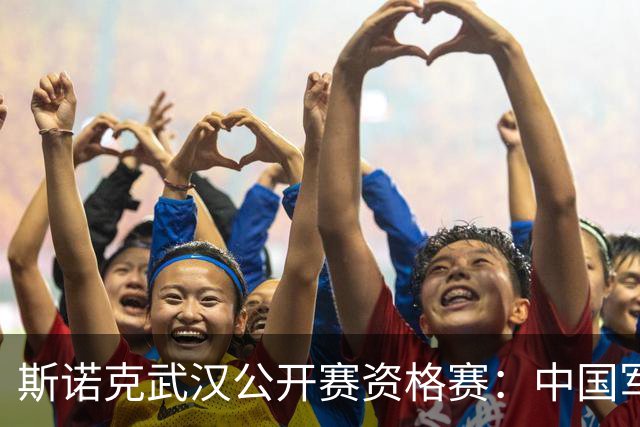 斯诺克武汉公开赛资格赛：中国军团再添5人晋级64强