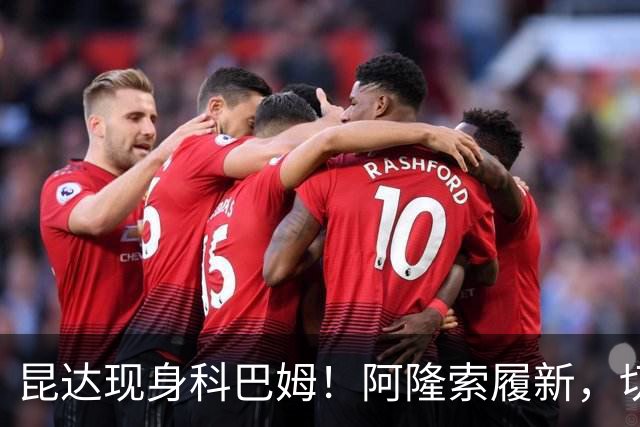 昆达现身科巴姆！阿隆索履新，切尔西多名新援提前报到