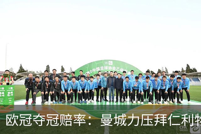 欧冠夺冠赔率：曼城力压拜仁利物浦 国米被看衰