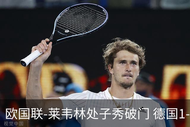 欧国联-莱韦林处子秀破门 德国1-0战胜荷兰