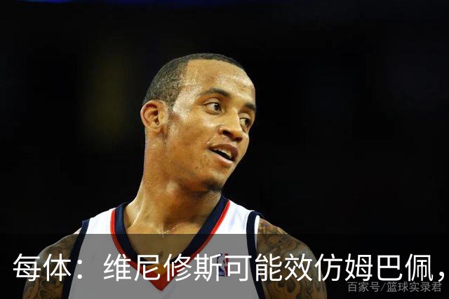 每体：维尼修斯可能效仿姆巴佩，寻找能提供丰厚签字费的下家