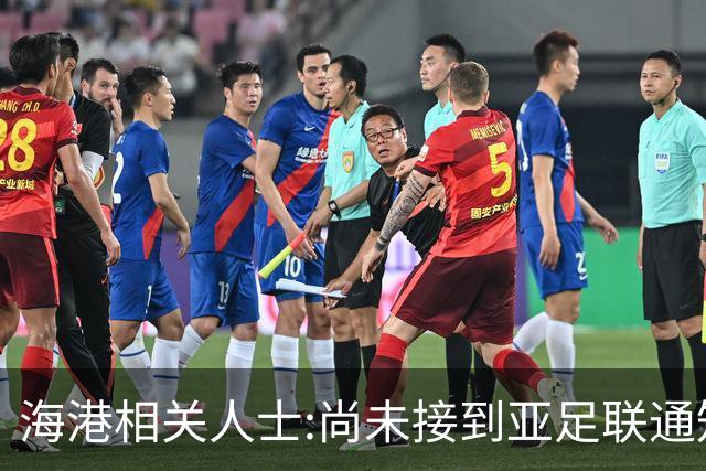 海港相关人士:尚未接到亚足联通知 不确定能否递补