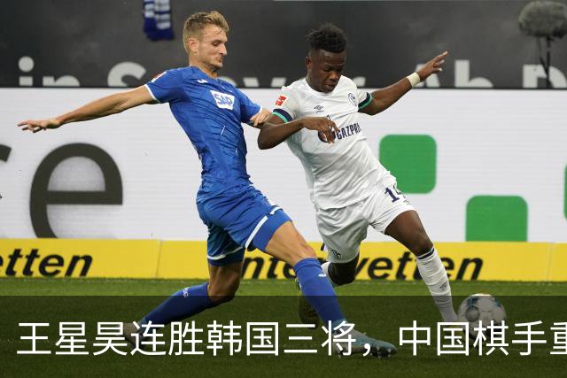 王星昊连胜韩国三将，中国棋手重夺LG杯冠军