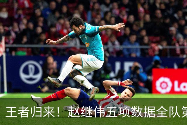 王者归来！赵继伟五项数据全队第一 率男篮大胜台北强势晋级