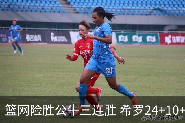 篮网险胜公牛三连胜 希罗24+10+9热火轻取奇才