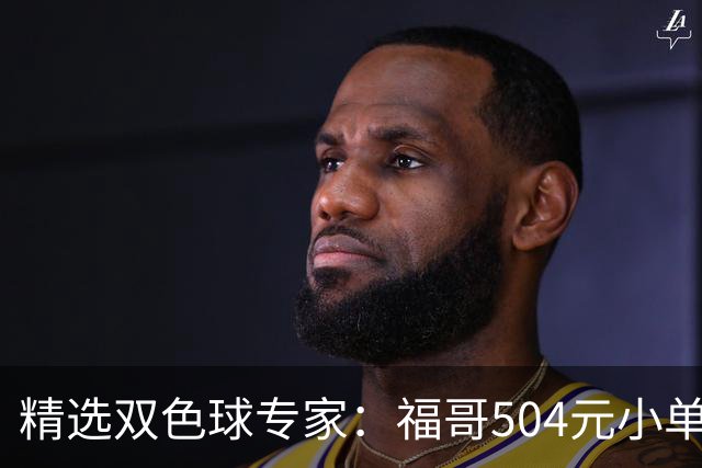 精选双色球专家：福哥504元小单擒二等35万