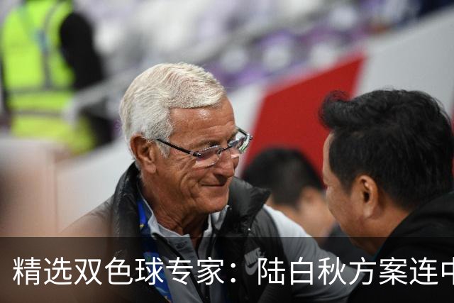精选双色球专家：陆白秋方案连中1等1036万和5+1