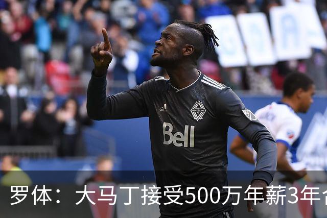 罗体：大马丁接受500万年薪3年合同 尤文开价500万维拉要价超千万