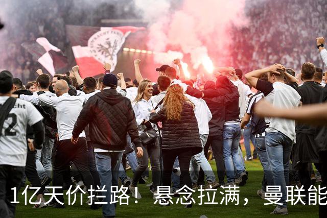 1亿天价拦路！悬念拉满，曼联能否依靠FIFA补偿金敲定德国中场恩梅查？