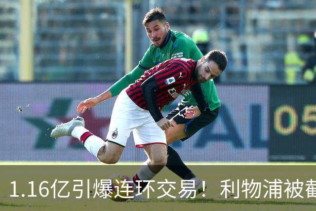 1.16亿引爆连环交易！利物浦被截胡后强挖巴黎帝星，琼斯4000万离队是福是祸？