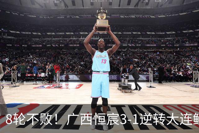 8轮不败！广西恒宸3-1逆转大连鲲城 姆博梅开二度拉普辛造两球
