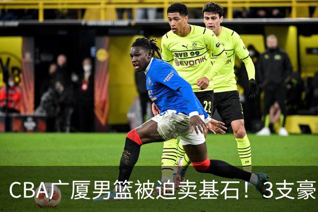CBA广厦男篮被迫卖基石！3支豪门争抢胡金秋，家乡球队成隐藏黑马